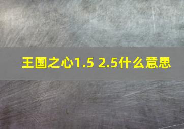 王国之心1.5 2.5什么意思